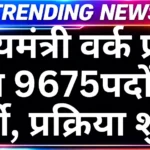 Mukhymantri Work from home yojana 2026