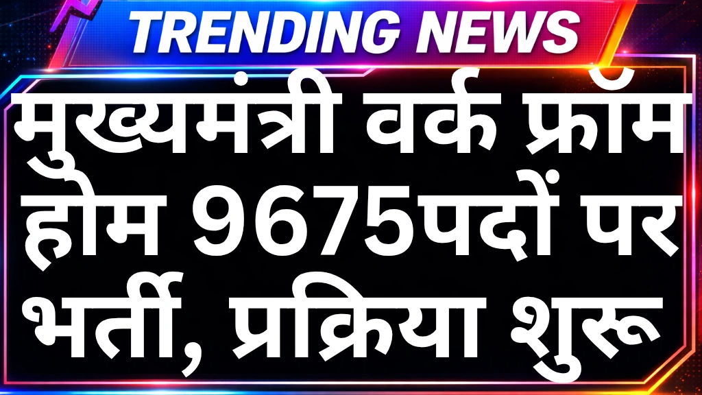 Mukhymantri Work from home yojana 2026